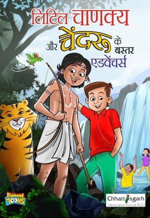 Little Chanakya and Chendru's Bastar Adventure (लिटिल चाणक्य और चेंदरू के बस्तर एडवेंचर्स)