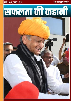 सफलता की कहानी - 52 | 16 नवम्बर 2022 