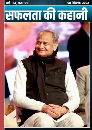 सफलता की कहानी - 53 | 08 सितम्बर 2022