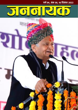 जननायक - 58, 16 दिसंबर 2022