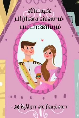 லிட்டில் பிரின்சஸ்ஸும்  பட்டாணியும்