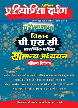 Series-1 Bihar P.S.C. General Knowledge 2022