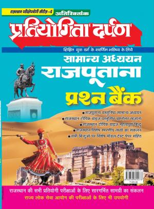 Series-4  Samanya Adhyayan Rajputana Question Set 2023