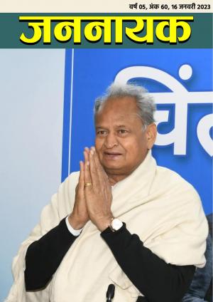 जननायक - 60, 16 जनवरी 2023