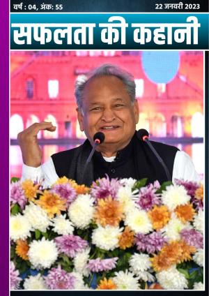 सफलता की कहानी - 55 | 22 जनवरी 2023