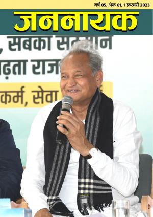 जननायक - 61, 16 फ़रवरी 2023