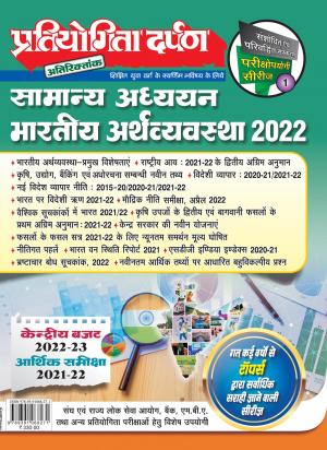 Series-1 General Knowledge Indian Economy 2022