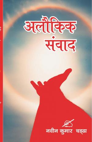 ALOKIK SAMVAD अलोकिक संवाद 