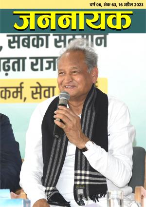 जननायक - 62, 1 अप्रैल 2023