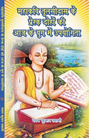 MAHAKAVI TULSIDAS KE PRERAK DOHO KI AAJ KE YUG ME UPYOGITA 