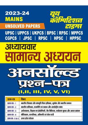 2023-24 All State UPSC General Studies Unsolved Papers 