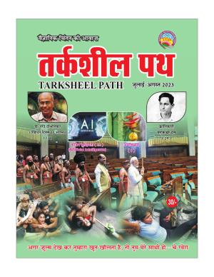 तर्कशील पथ  