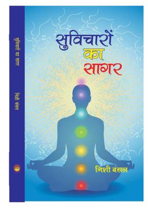 Suvicharo ka sagar  सुविचारों का सागर