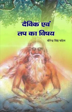 दैविक एवं तप का विषय (Devik evm tap ka vishey)