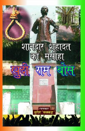 KHUDE RAM BOSS खुदी राम बोस