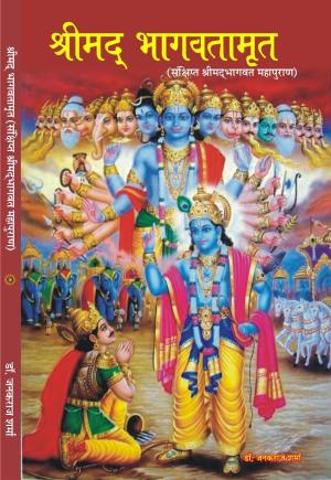SHRIMAD BHAGVATAMRIT श्रीमद्भगवतामृत