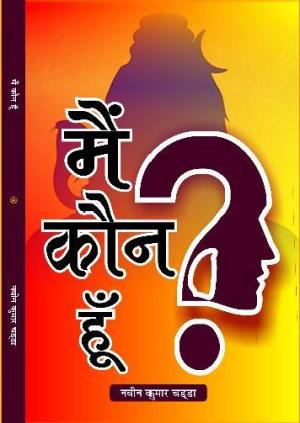 Me kon hun मैं कौन हूँ