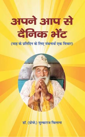 Apne Aap se Dainik Bhent अपने आप से दैनिक भेंट