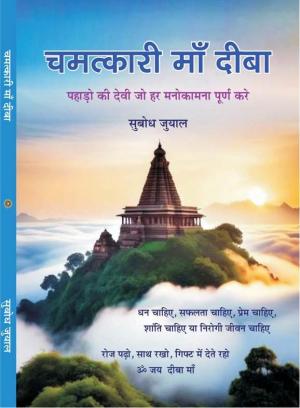 CHAMATKARI MAA DEEBA चमत्कारी माँ दीबा