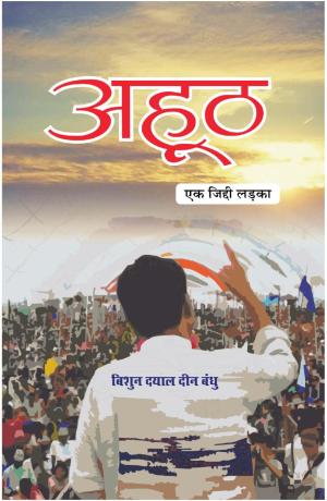 Ahooth ek jiddi ladka  अहूठ (एक जिद्दी लड़का)