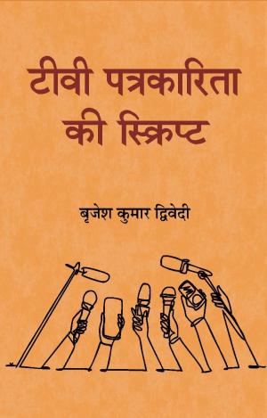 TV PATRAKARITA KI SCRIPT टीवी पत्रकारिता की स्क्रिप्ट
