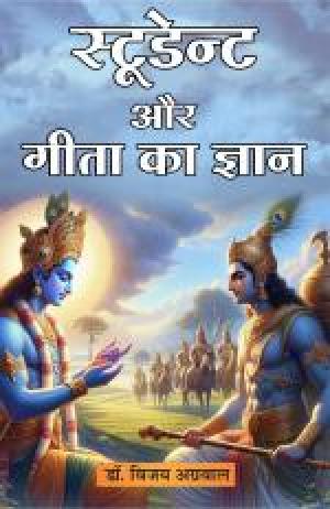 Student aur Geeta ka gyan