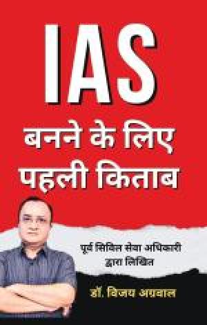 IAS Banne ke liye pehli kitab