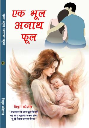 Ek Bhul Anath Phool एक भूल अनाथ फूल