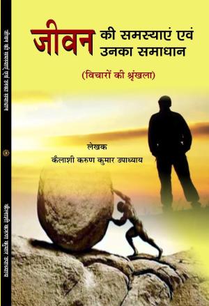 Jeevan ki samasyae evam unka samadhan (जीवन की समस्या एवं उनका समाधान)