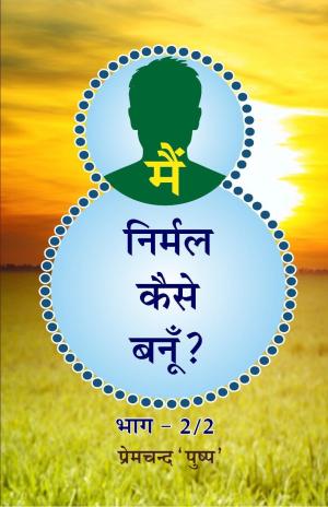 MAIN NIRMAL KAISE BANU ? मैं निर्मल कैसे बनूँ (भाग-2/2)