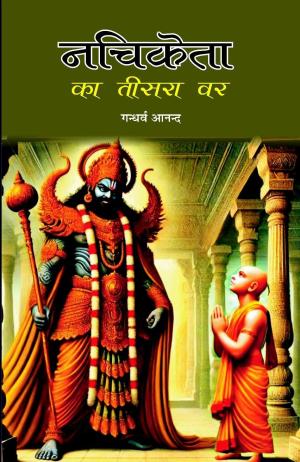 Nachiketa ka teesra var