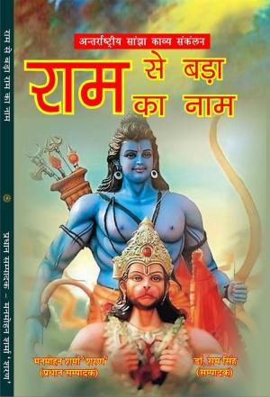 Ram Se Bada Ram Ka Naam राम से बड़ा राम का नाम