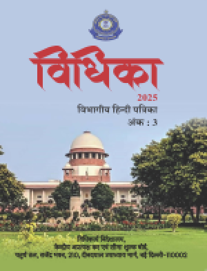 'विधिका'  विभागीय हिन्दी पत्रिका अंक: 3