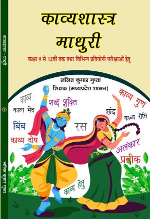 Kavyashastra- Madhuri काव्यशास्त्र-माधुरी