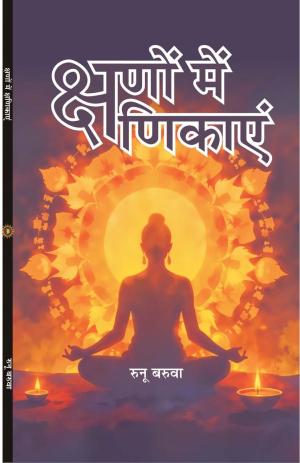 kshano me kshanikayen  क्षणों में क्षणिकाएं