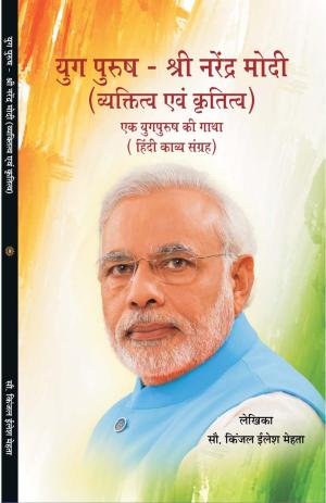 युग पुरुष - श्री नरेंद्र मोदी (व्यक्तित्व एवं कृतित्व) एक युगपुरुष की गाथा