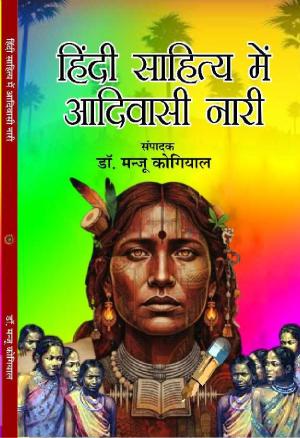 Hindi Sahitya Mein Adivasi Nari (हिंदी साहित्य में आदिवासी नारी)