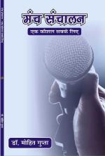 Manch Sanchalan : Ek Kaushal sabke liye मंच संचालन : एक कौशल सबके लिए