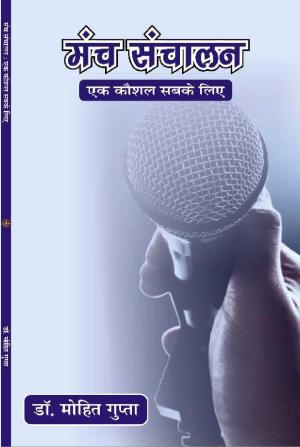 Manch Sanchalan : Ek Kaushal sabke liye मंच संचालन : एक कौशल सबके लिए