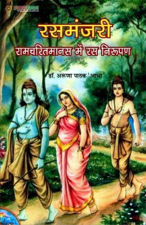 Rasmanjari Ramcharitmanas Mein Ras Nirupan रसमंजरी रामचरित मानस में रस निरुपण