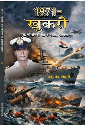 1971-Khukri : Ek Nausena ki Ankahi Kahani 1971-खुखरी: एक नौसैनिक की अनकही कहानी