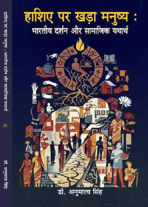 Hashiye pe khada manushya : Bhartiya Darshan aur Samajik yatharth
