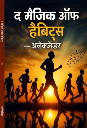 The magic of habits द मैजिक ऑफ़ हैबिट्स