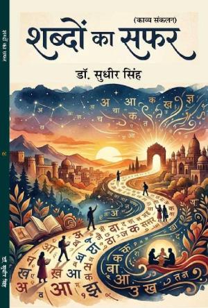 Shabdo ka Safar शब्दों का सफ़र