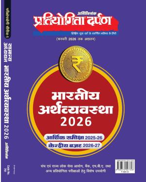 Pratiyogita Darpan Bharatiya Arthvyavastha 2026 Hindi
