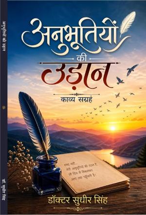 Anubhutiyon ki Udaan अनुभूतियों की उड़ान
