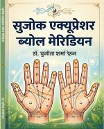 Sujok Acupressure Byol Meridian सुजोक एक्यूप्रेशर ब्योल मेरिडियन