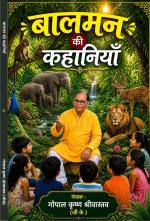 Balman ki Kahaniyan बालमन की कहानियाँ