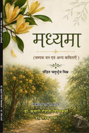 Madhyama : Champak Van evam Anya kahaniya मध्यमा (चम्पक वन एवं अन्य कविताएँ )