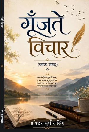Gunjte Vichar गूंजते विचार